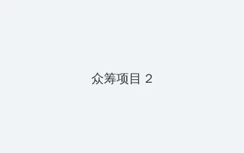 良辰之屋2 720p 众筹项目 - 像素冒险同人游戏